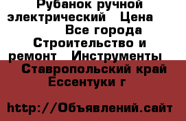 Рубанок ручной электрический › Цена ­ 1 000 - Все города Строительство и ремонт » Инструменты   . Ставропольский край,Ессентуки г.
